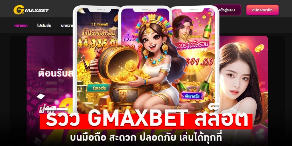รีวิว Gmaxbet - sanook
