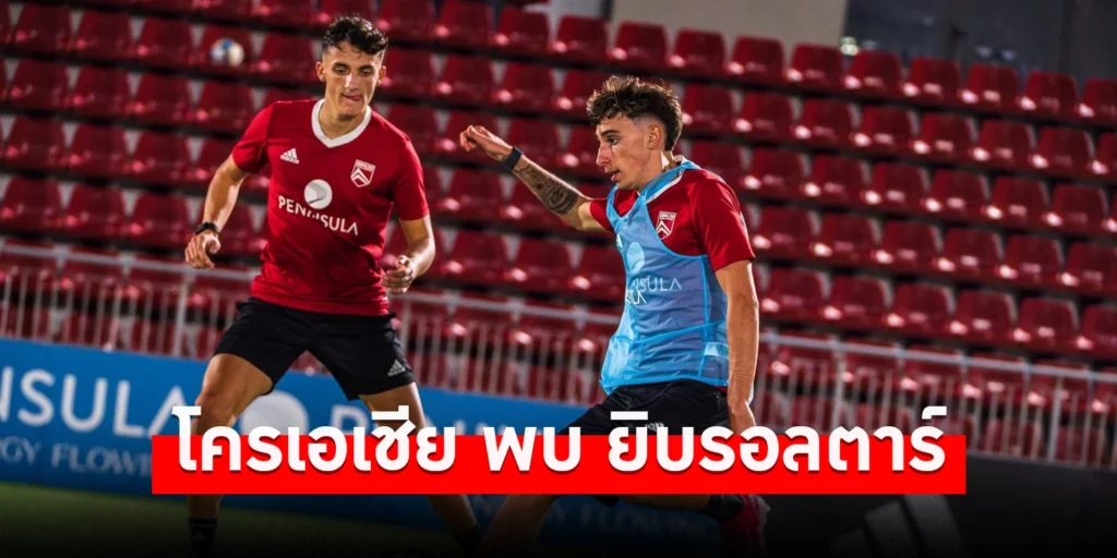 โครเอเชีย พบ ยิบรอลตาร์