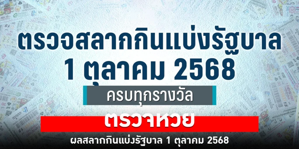 ตรวจหวยไทย - sanook