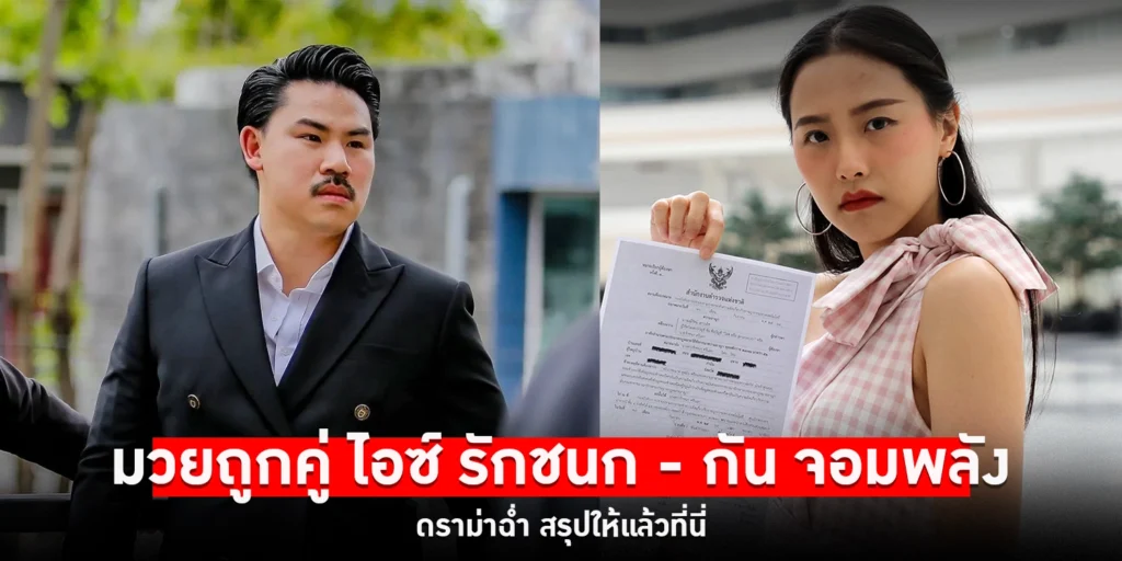 ไอซ์ รักชนก กัน จอมพลัง