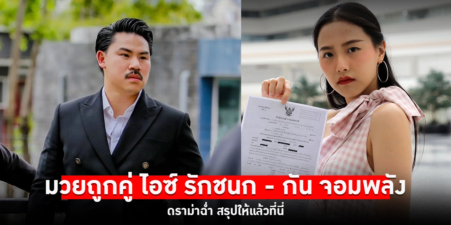 ไอซ์ รักชนก กัน จอมพลัง