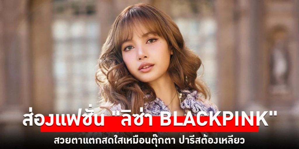 ลิซ่าblackpink - sanook