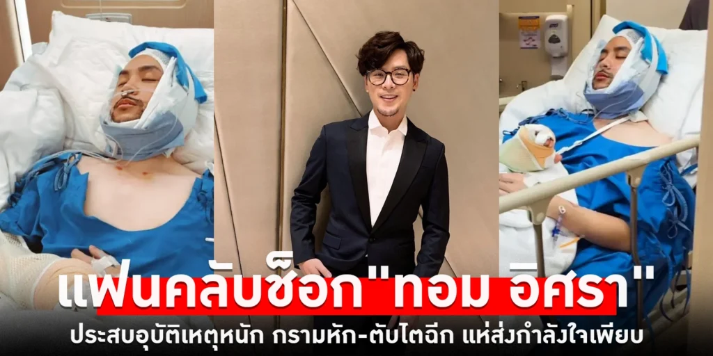 ทอม อิศรา