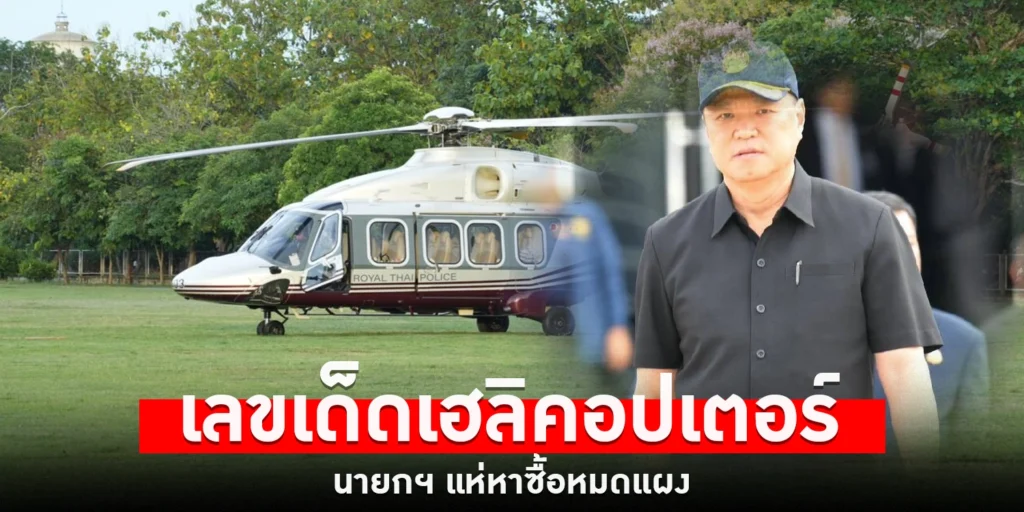 เลขเด็ดเฮลิคอปเตอร์นายกฯ