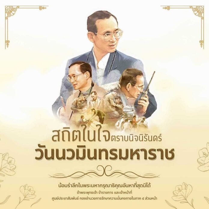 13 ตุลาคม วันนวมินทรมหาราช