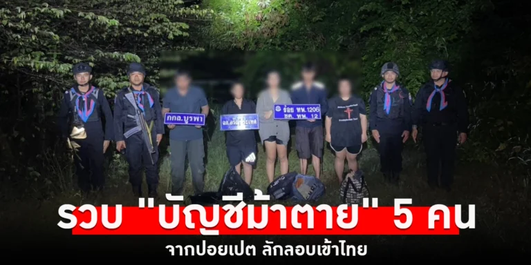 รวบ "บัญชีม้าตาย" 5 คน