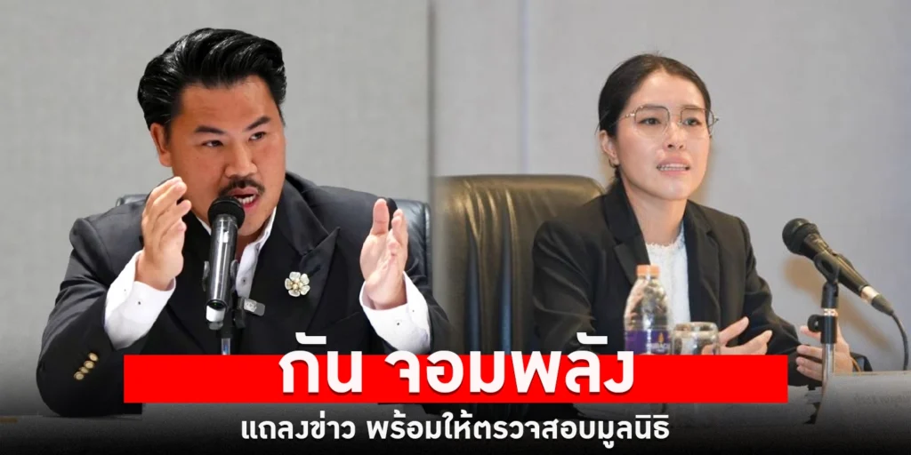 กัน จอมพลังแถลงข่าว