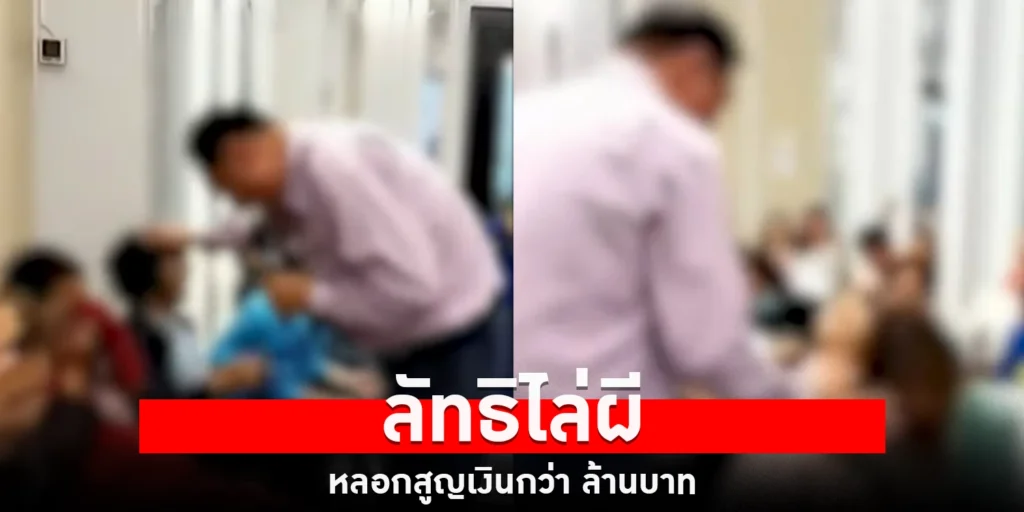 ลัทธิไล่ผี - sanook