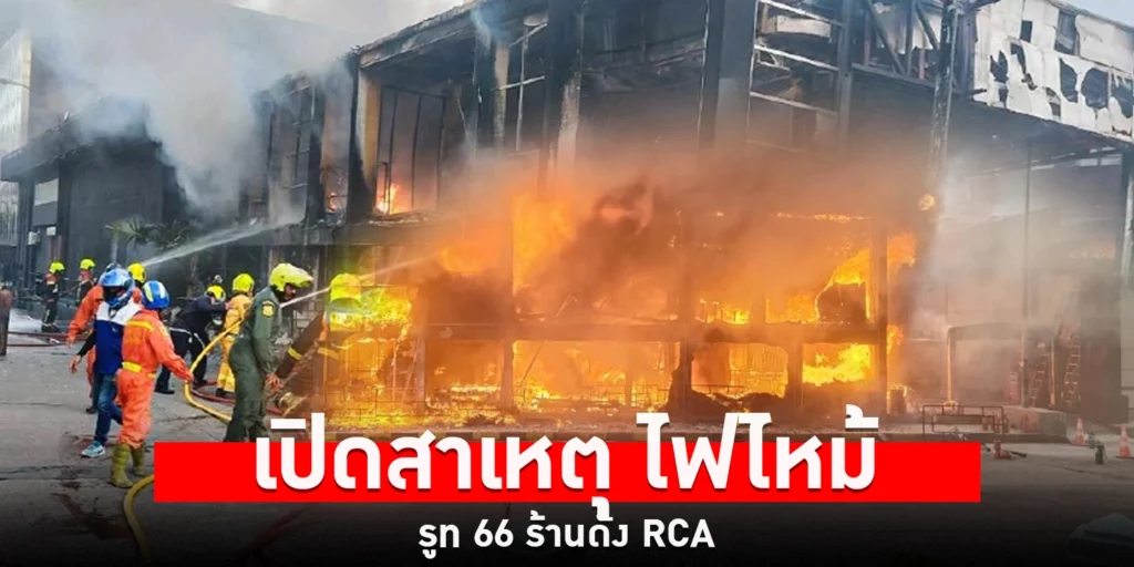 เพลิงไหม้ร้าน Route66 - sanook