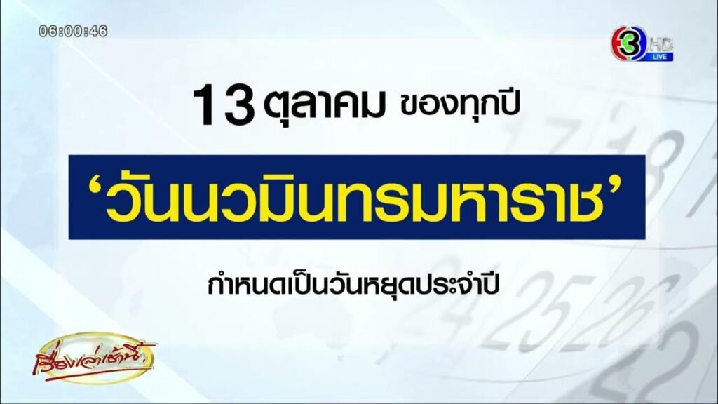 วันนวมินทรมหาราช