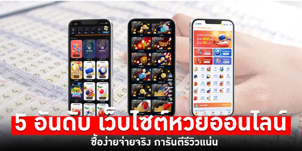 5 อันดับ เว็บไซต์หวย