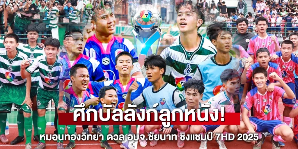 ศึกบัลลังก์ลูกหนัง