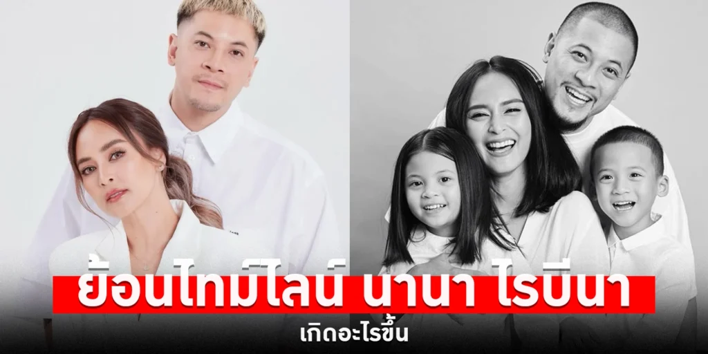 นานา ไรบีนา