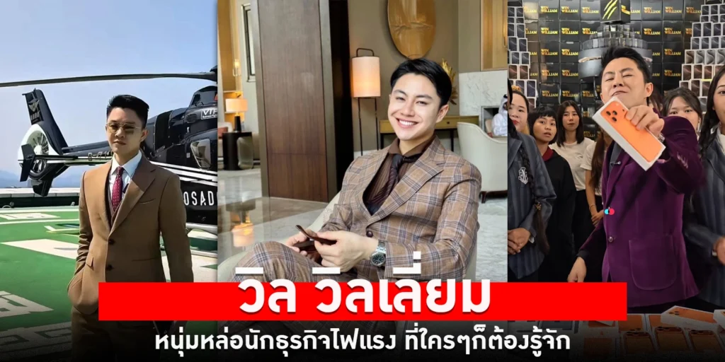 วิล วิลเลี่ยม