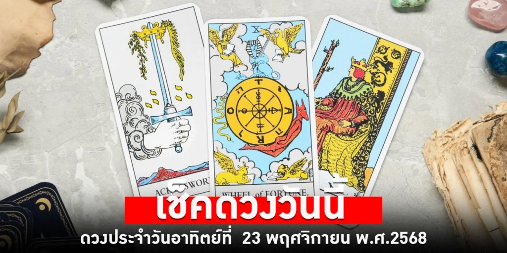 เช็คดวงวันนี้