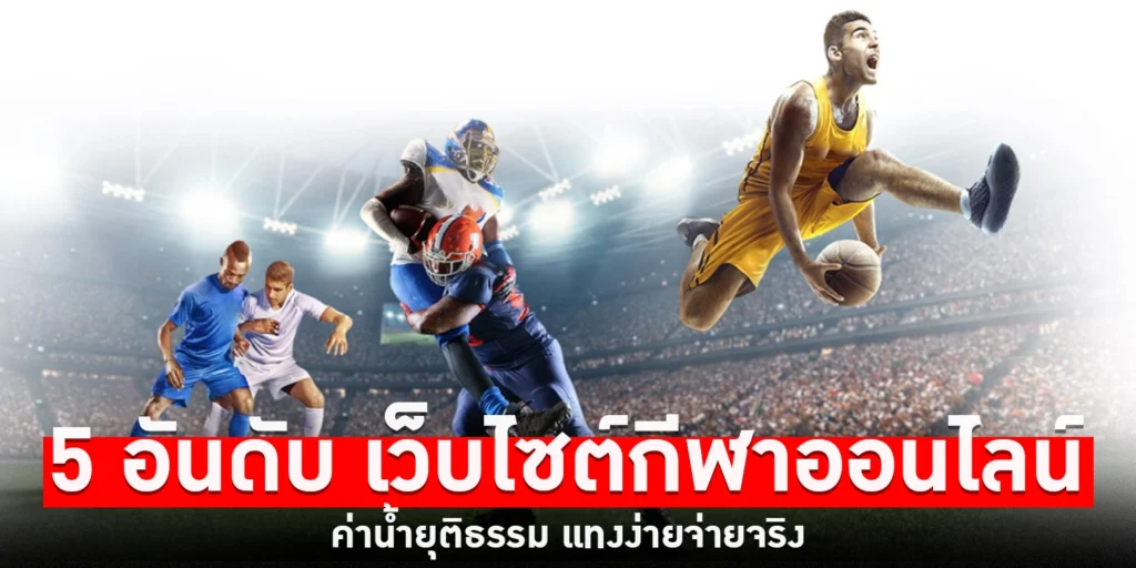 5 อันดับ เว็บไซต์กีฬา
