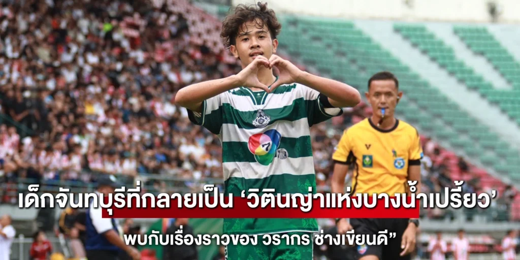 เจ้าเต วรากร ช่างเขียนดี