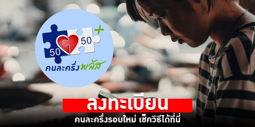 คนละครึ่งรอบใหม่ -sanook