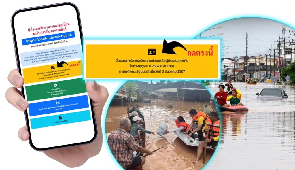 ลงทะเบียนช่วยเหลือน้ำท่วม