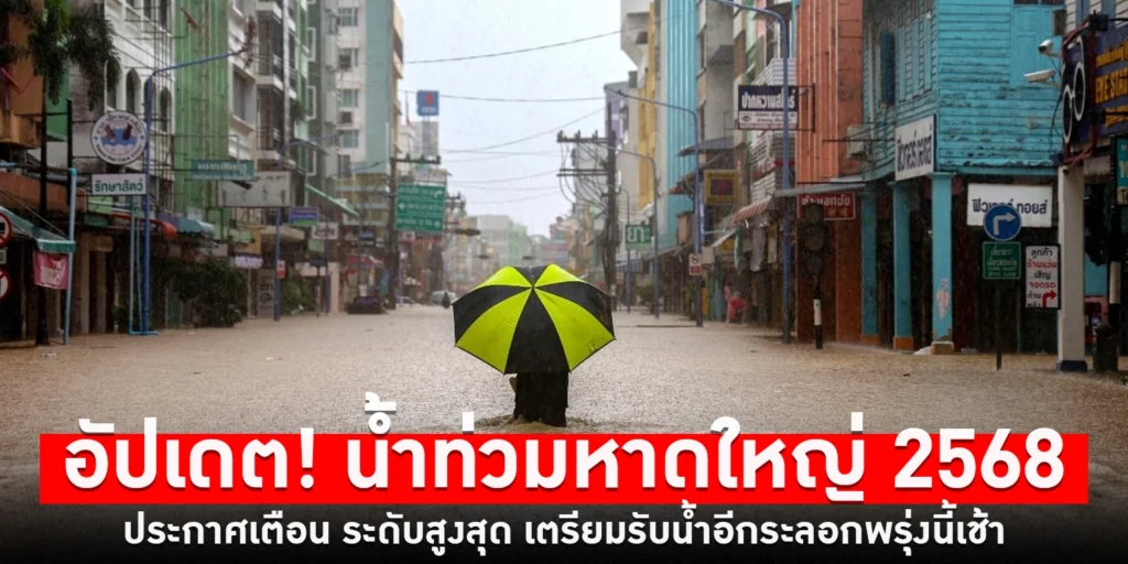 อัปเดต น้ำท่วมหาดใหญ่