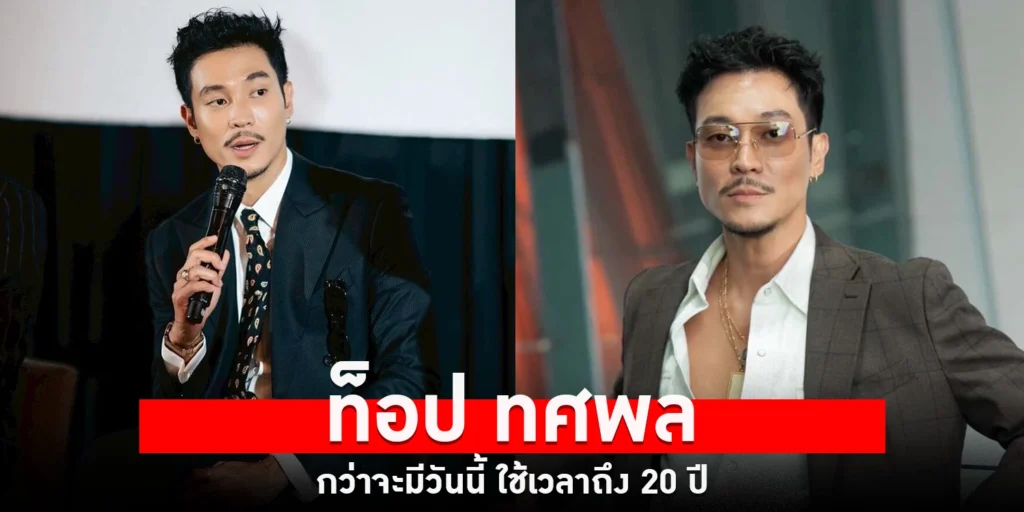 ท็อป ทศพล - sanook