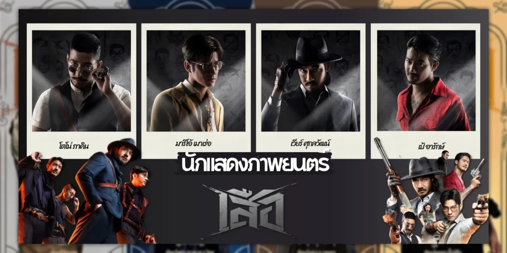 รีวิวภาพยนตร์ เสือ - sanook