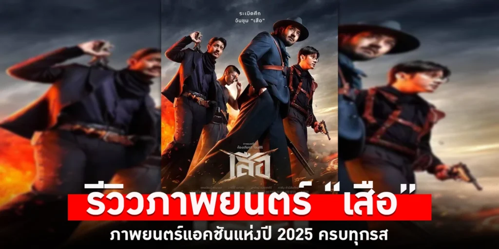 รีวิวภาพยนตร์ เสือ - sanook