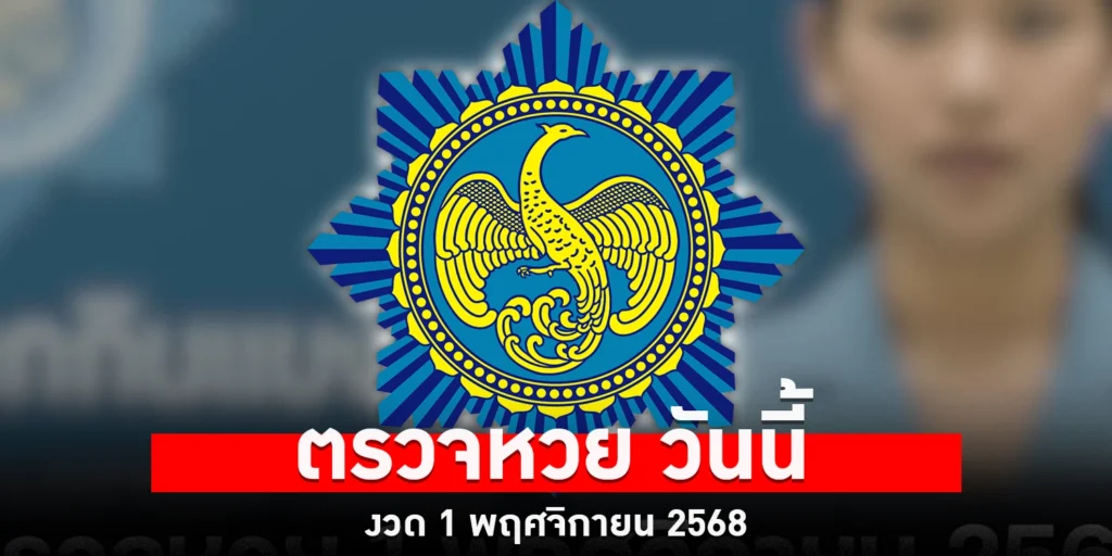 ตรวจหวย วันนี้ - sanook