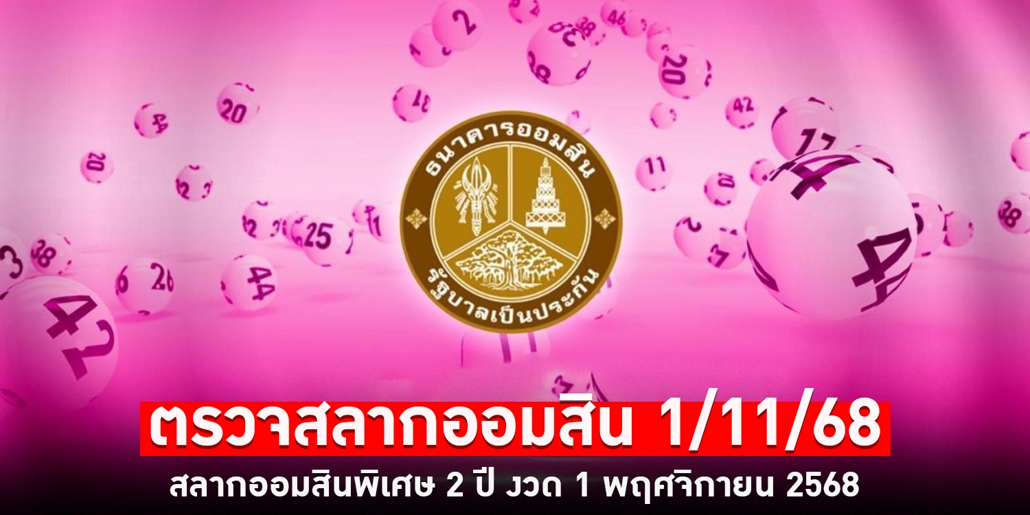 ตรวจสลากออมสิน - sanook