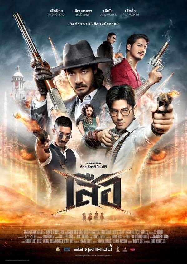 รีวิวภาพยนตร์ เสือ - sanook