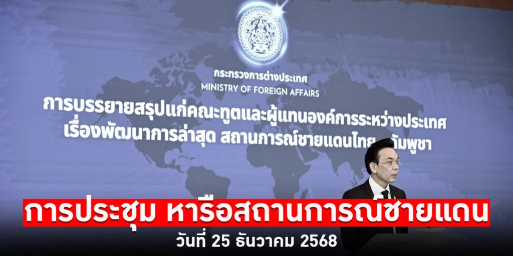 สถานการณ์ชายแดน