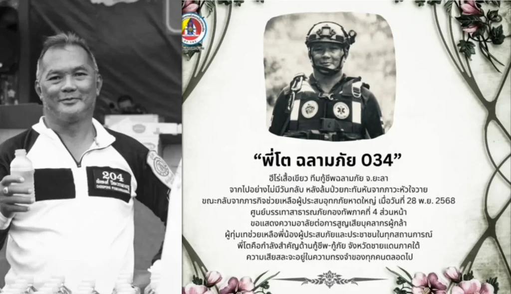 พี่โต ฮีโร่กู้ภัย