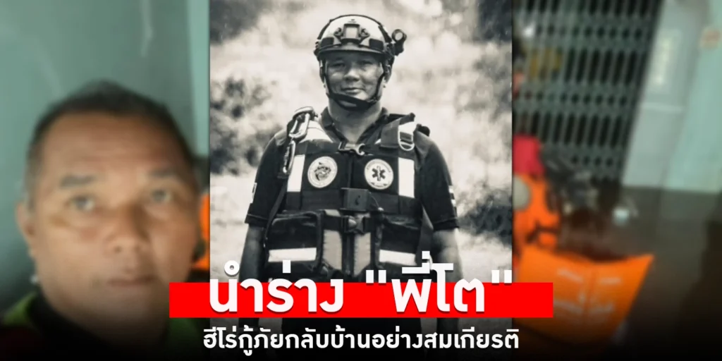 พี่โต ฮีโร่กู้ภัย