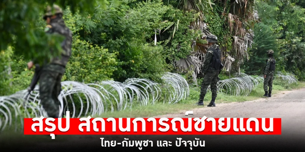 สรุป สถานการณ์ชายแดน ไทย-กัมพูชา และ ปัจจุบัน
