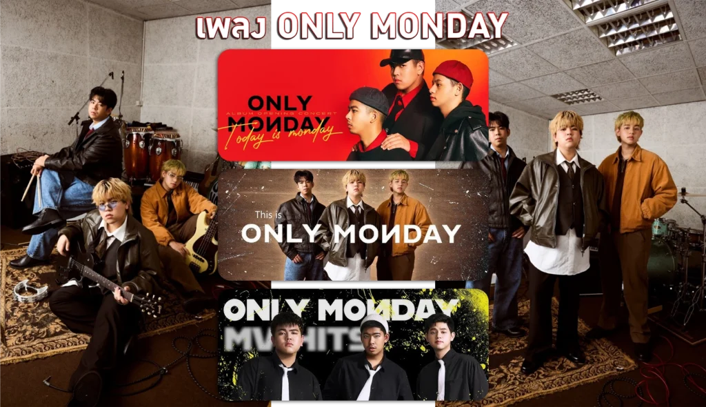 ประวัติวง Only Monday