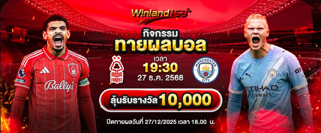 ฟอเรสต์VSแมนซิตี้