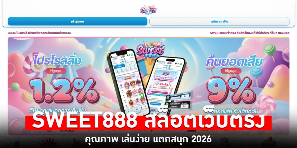 SWEET888 สล็อต