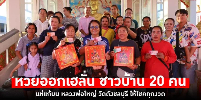 หวยออกเฮลั่น