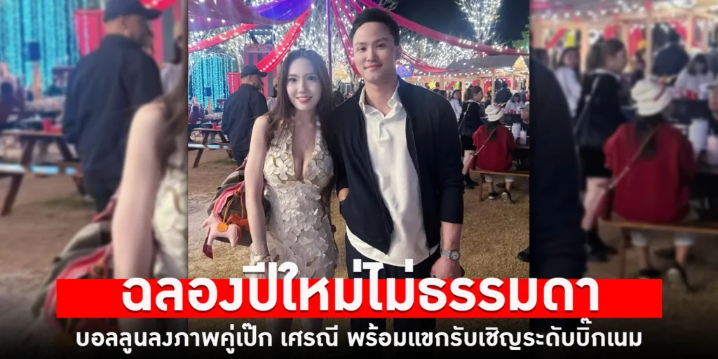 บอลลูนลงภาพคู่เป๊ก