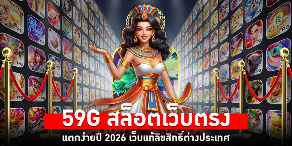 59g สล็อตเว็บตรง