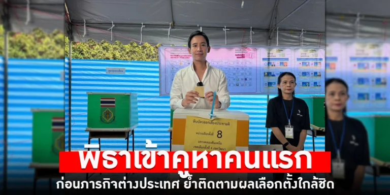 พิธาเข้าคูหาคนแรก