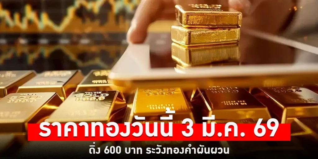 ราคาทองวันนี้