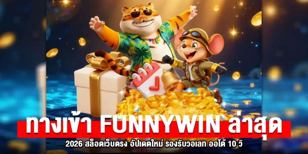 ทางเข้า funnywin